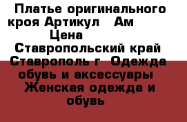  Платье оригинального кроя	 Артикул:  Ам9176-2	 › Цена ­ 1 300 - Ставропольский край, Ставрополь г. Одежда, обувь и аксессуары » Женская одежда и обувь   